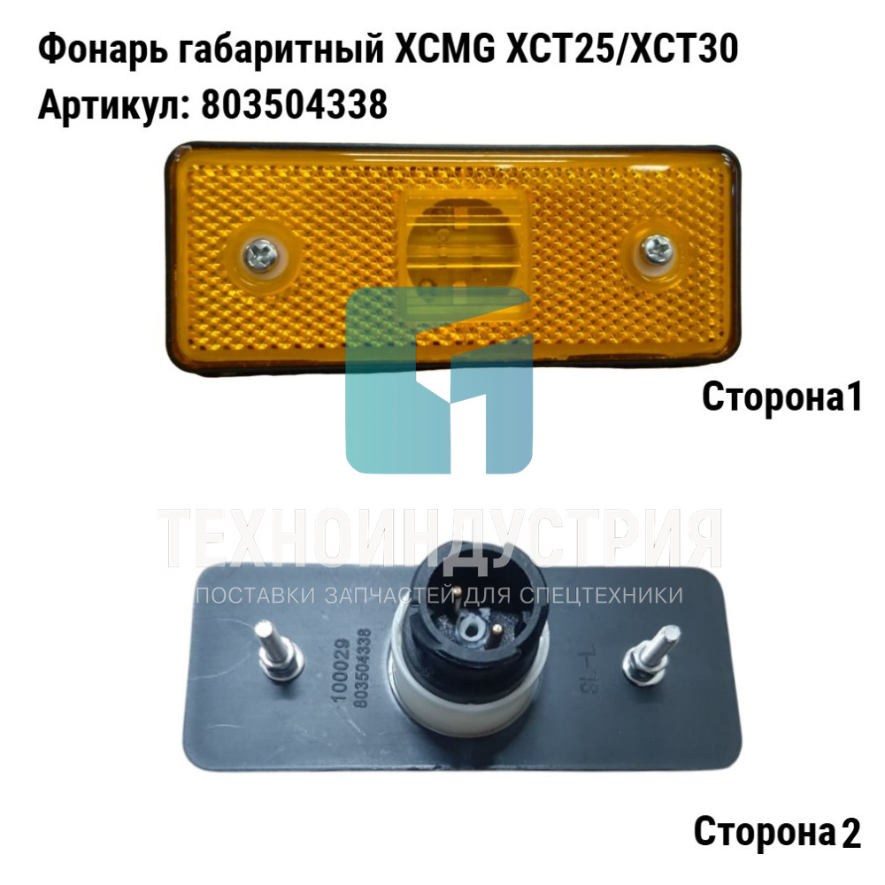 Фонарь габаритный XCMG  803504338 Техноиндустрия Челябинск