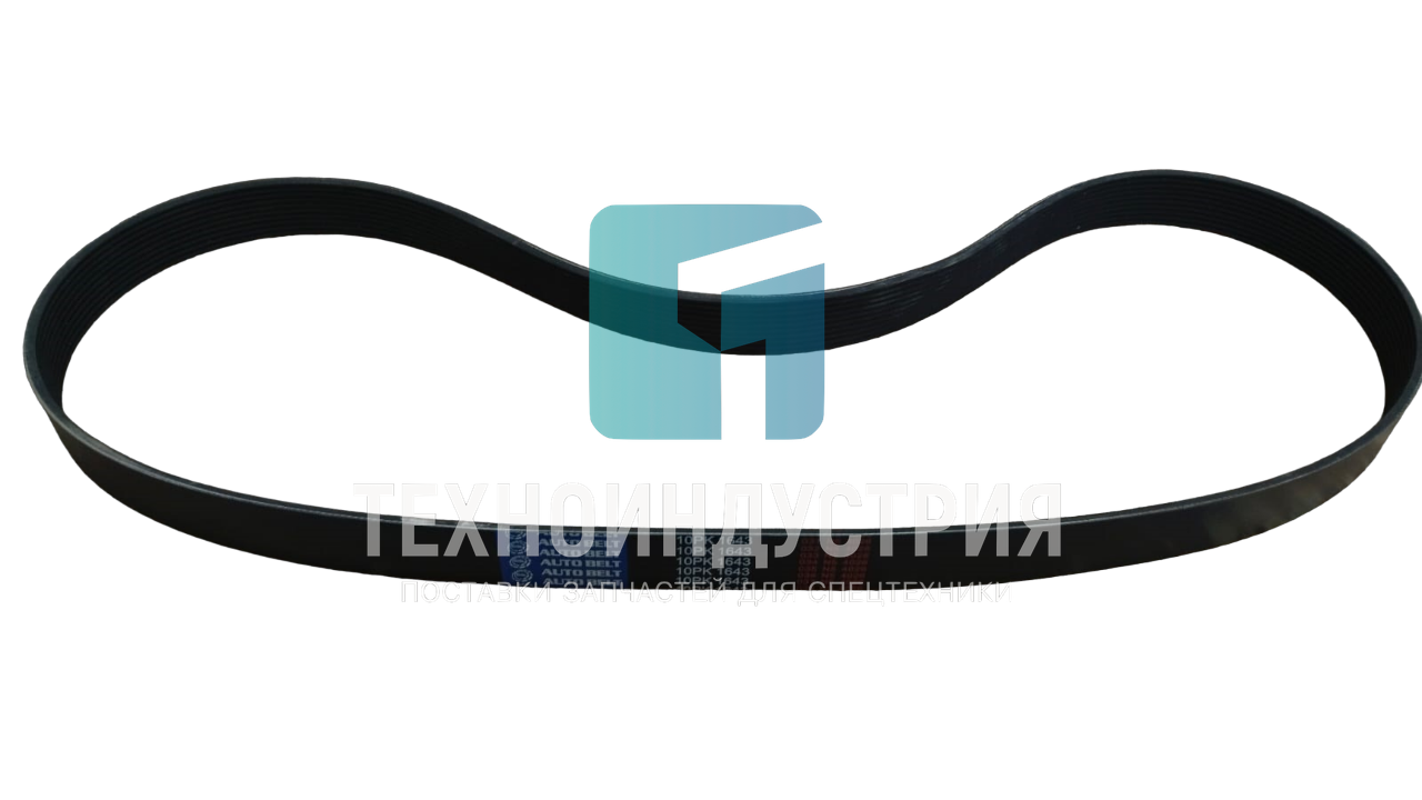 Ремень 10PK1643 612600061464 Техноиндустрия Челябинск