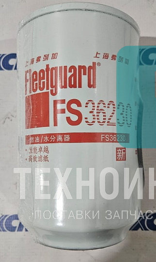 Фильтр топливный C5290009 FS36230 RP603 800153497 Техноиндустрия Челябинск