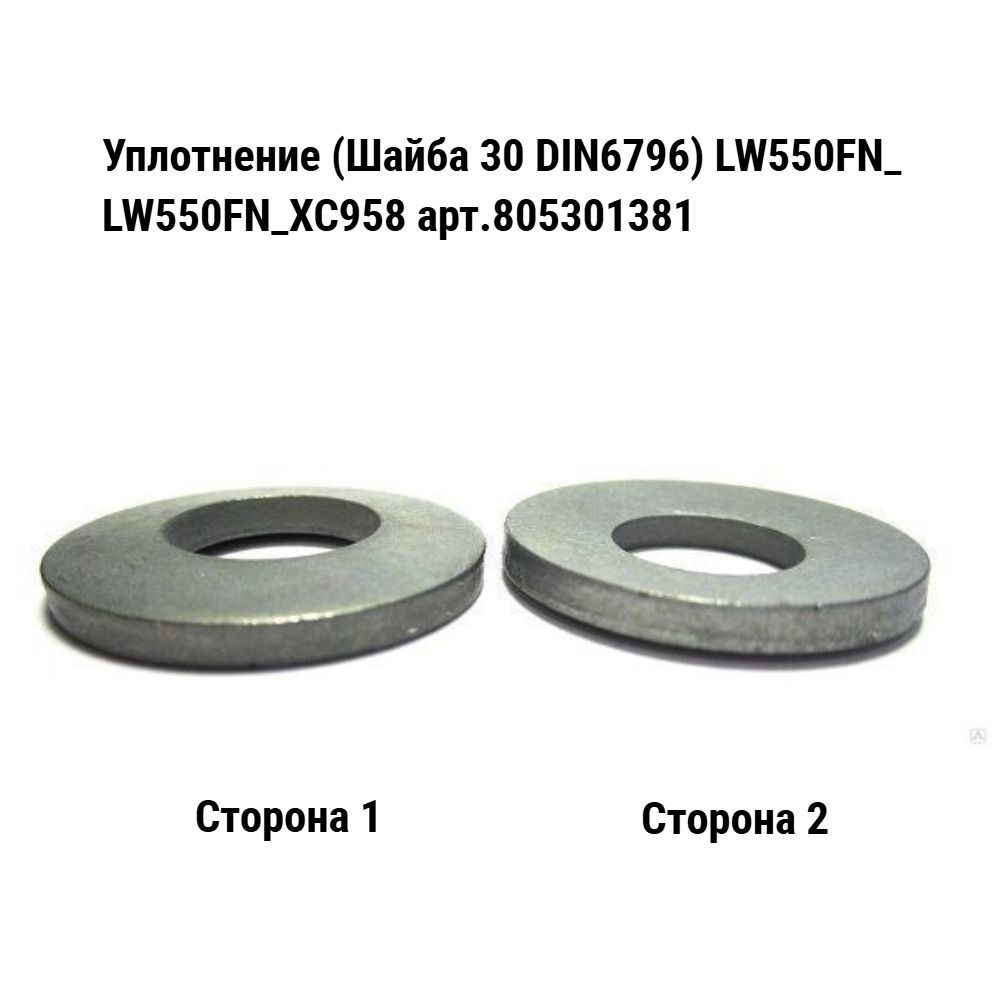 Уплотнение LW550FN/LW550FN/XC958 805301381 Техноиндустрия Челябинск