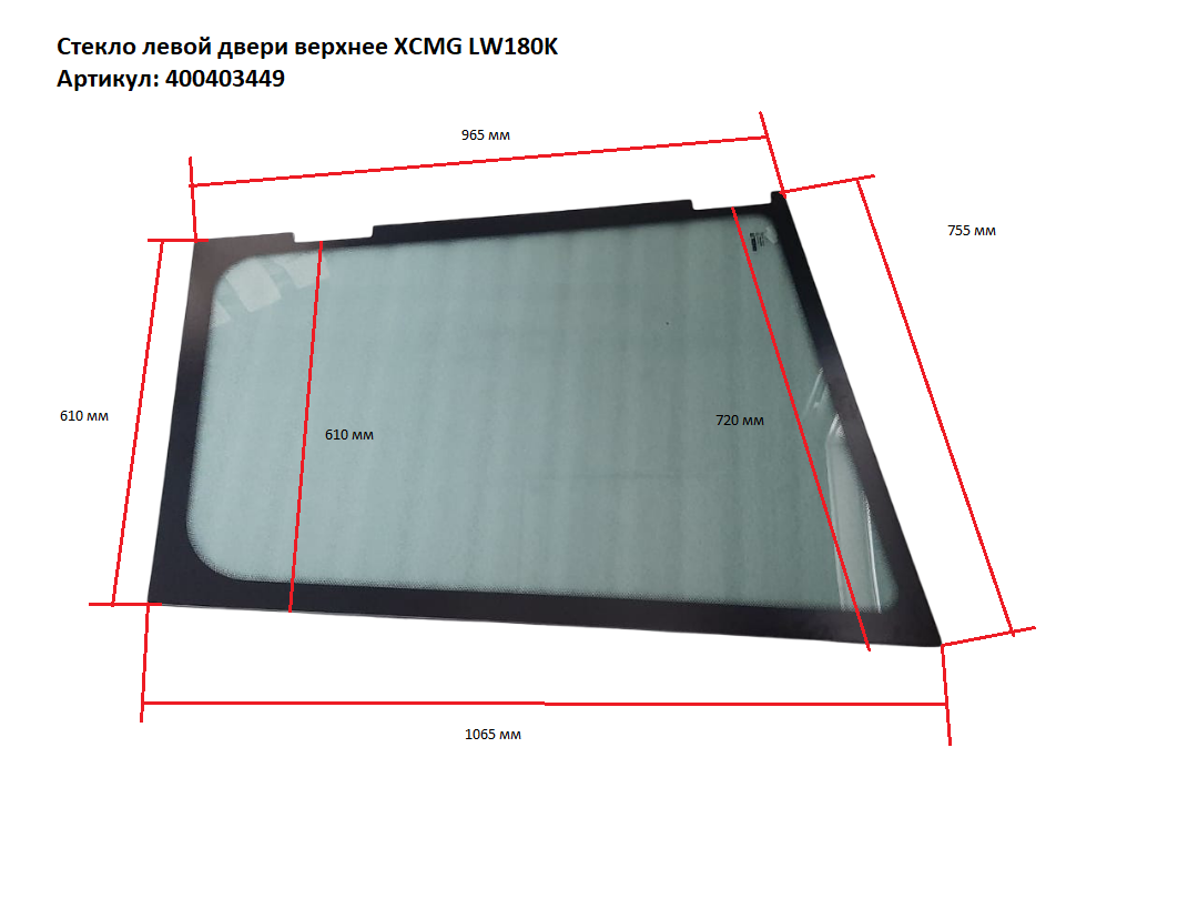 Стекло левой двери верхнее XCMG LW180K 400403449 Техноиндустрия Челябинск