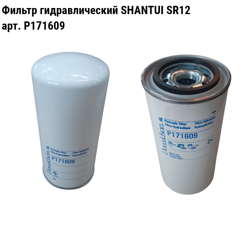 Фильтр гидравлический SHANTUI SR12 P171609 Техноиндустрия Челябинск
