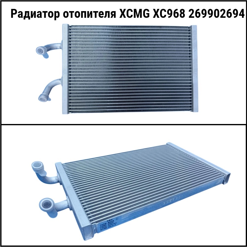Радиатор отопителя XCMG XC968 269902694 Техноиндустрия Челябинск