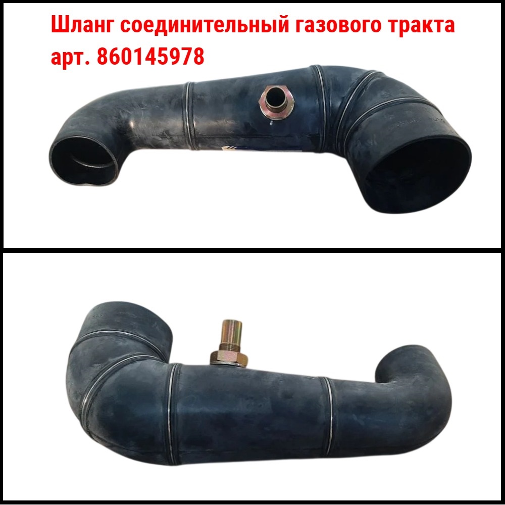 Шланг соединительный газового тракта 860145978 Техноиндустрия Челябинск