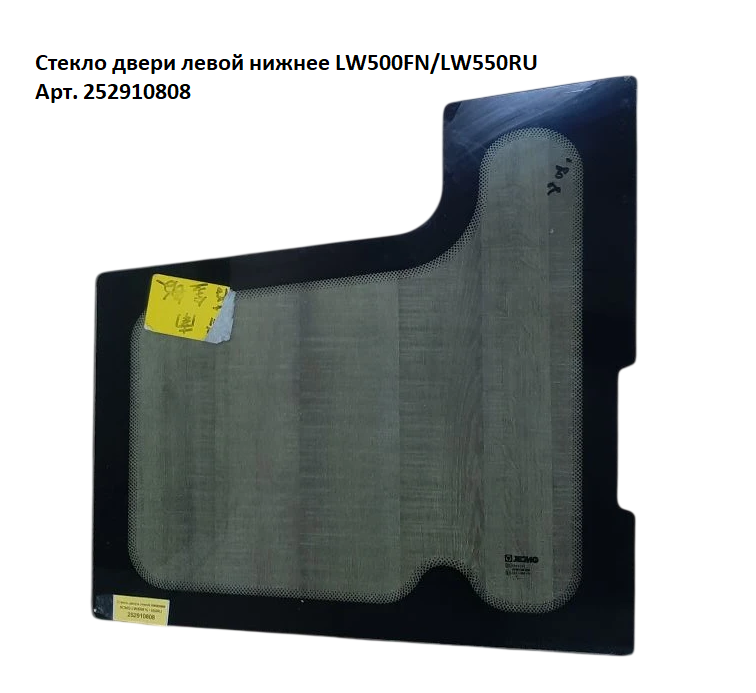 Стекло двери левой нижнее LW500FN/LW550RU 252910808 Техноиндустрия Челябинск