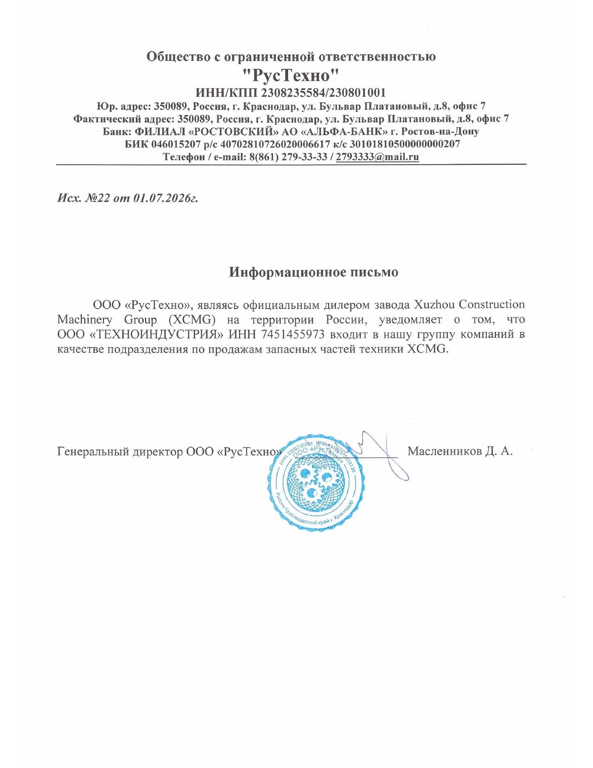 Информационное письмо ООО РусТехно о компании Техноиндустрия